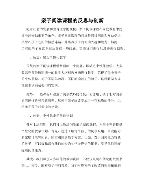 亲子阅读课程的反思与创新