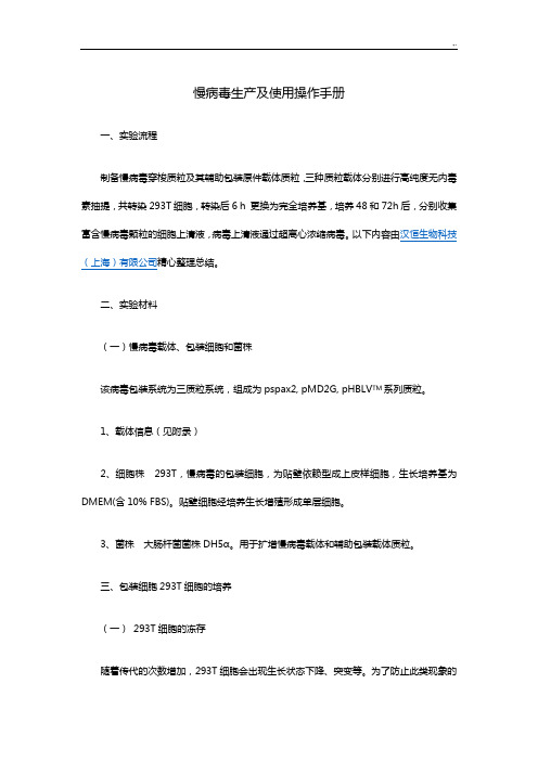 慢病毒生产及使用操作技巧介绍材料