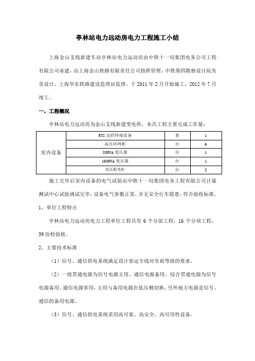 亭林站电力远动房电力工程施工小结