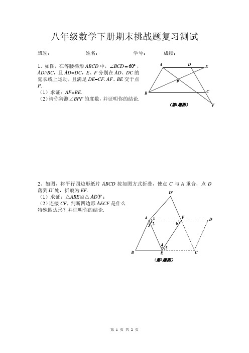 八年级数学下册期末挑战题复习测试