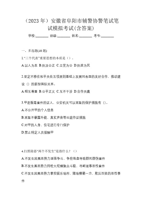 (2023年)安徽省阜阳市辅警协警笔试笔试模拟考试(含答案)