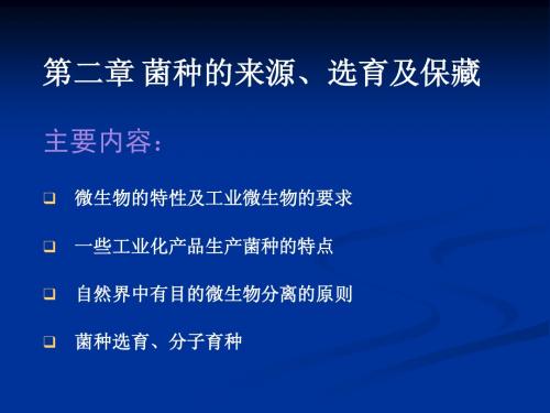 第二章：+微生物工程菌种的来源、选育及保...