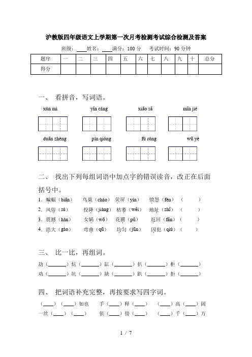 沪教版四年级语文上学期第一次月考检测考试综合检测及答案