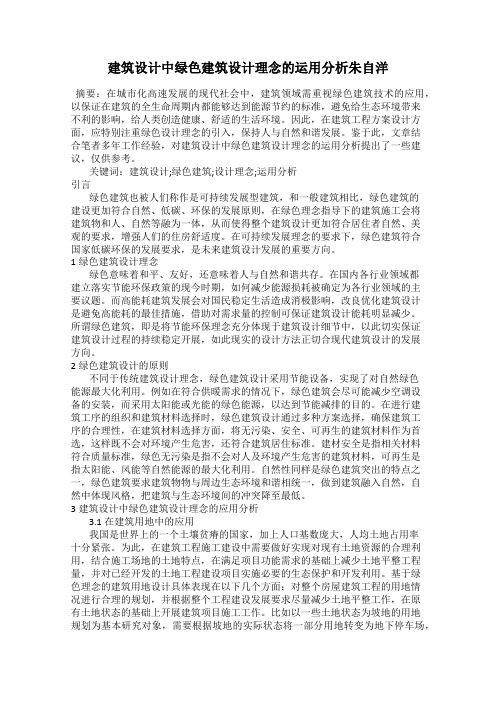 建筑设计中绿色建筑设计理念的运用分析朱自洋