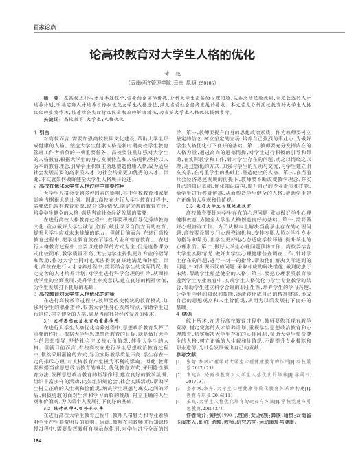 论高校教育对大学生人格的优化