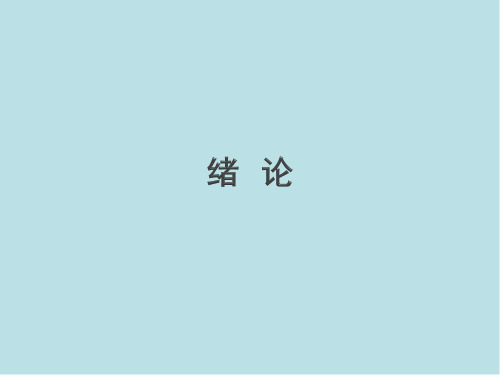 铸造工艺学绪论