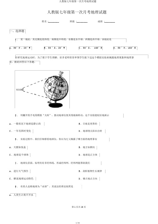 人教版七年级第一次月考地理试题