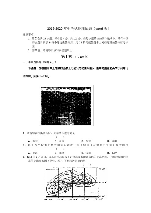 2019-2020年中考试地理试题(word版)