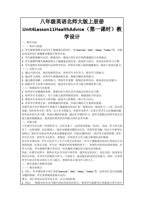 八年级英语北师大版上册册Unit4Lesson11HealthAdvice(第一课时)教学设计