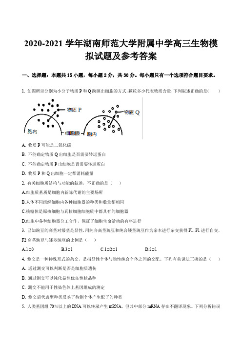 2020-2021学年湖南师范大学附属中学高三生物模拟试题及参考答案