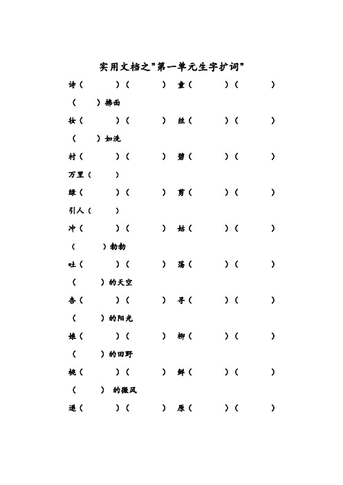 实用文档之部编人教版二年级语文下册扩词练习及园地练习