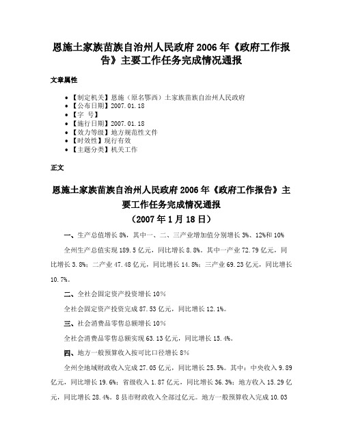 恩施土家族苗族自治州人民政府2006年《政府工作报告》主要工作任务完成情况通报