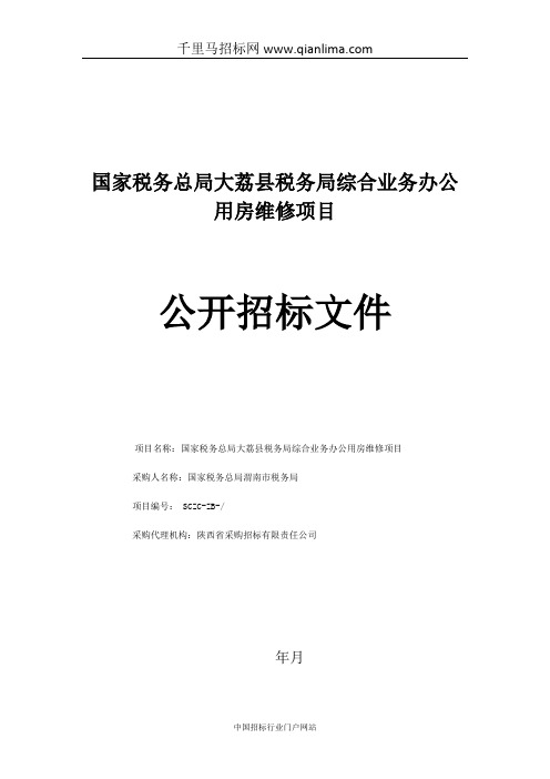 国家税务总局税务局综合业务办公用房维修项目招投标书范本