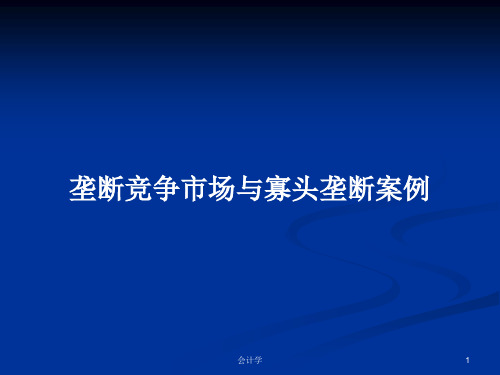 垄断竞争市场与寡头垄断案例PPT学习教案