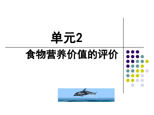 食品营养与安全 单元2 食物营养价值的评价