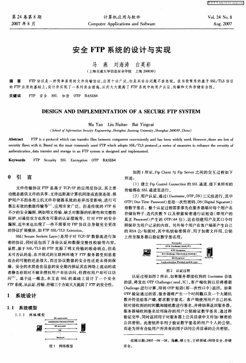 安全FTP系统的设计与实现