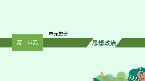 高中思想政治必修第二册精品课件 第一单元 单元整合