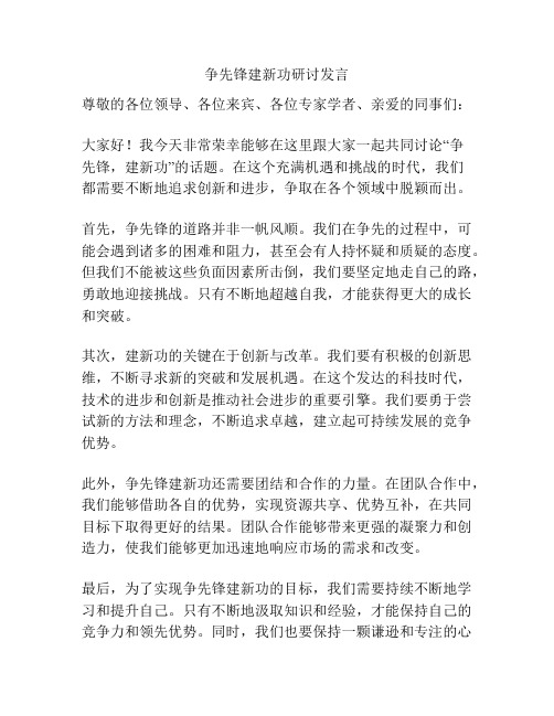 争先锋建新功研讨发言