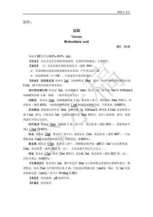 《中国药典》2020版—盐酸国家药用辅料标准