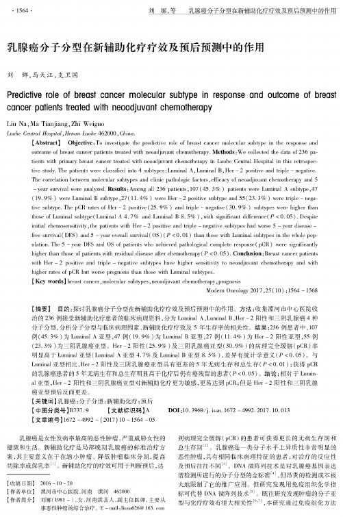 乳腺癌分子分型在新辅助化疗疗效及预后预测中的作用