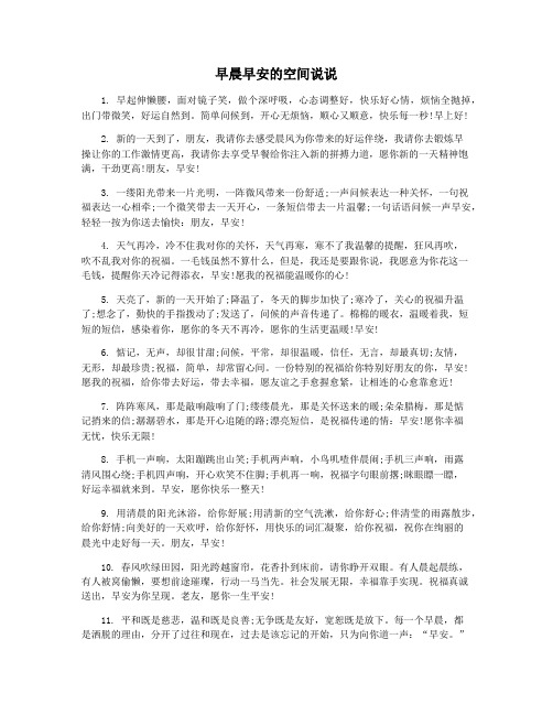 早晨早安的空间说说