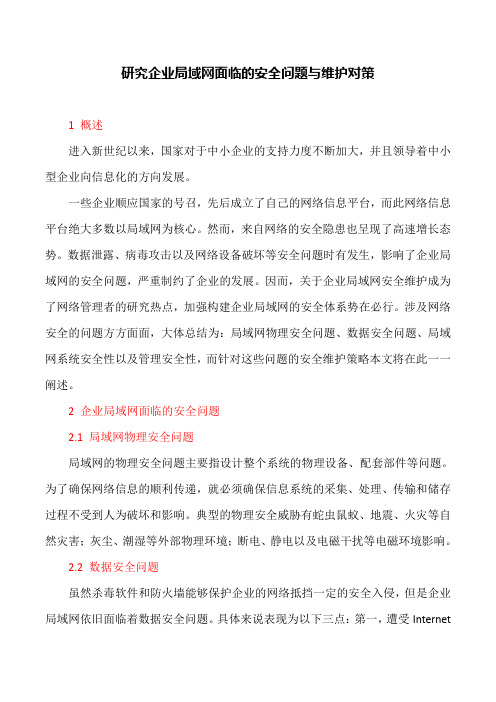 网络安全论文:研究企业局域网面临的安全问题与维护对策