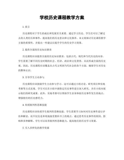 学校历史课程教学方案