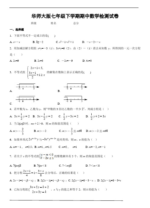 华师大版七年级(下)期中检测数学试卷(含答案)