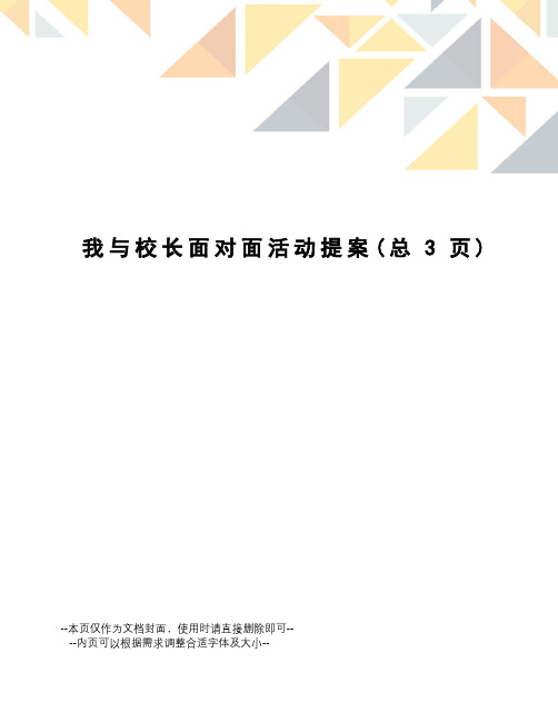 我与校长面对面活动提案