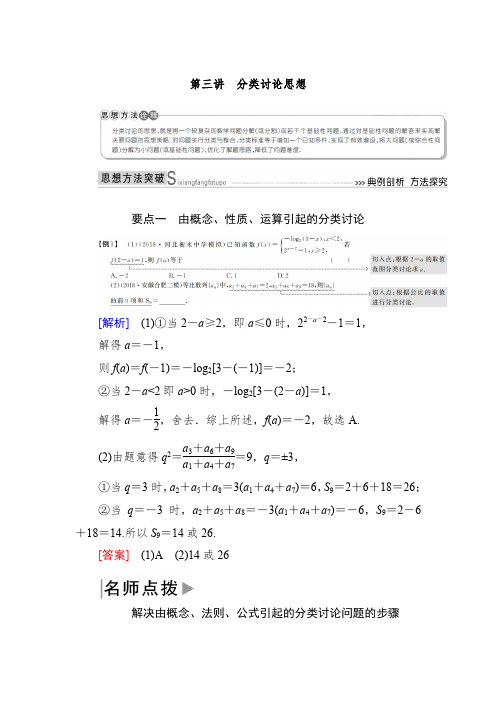 高考数学思想技法攻略精讲：第三讲分类讨论思想