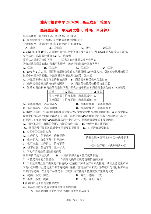 广东省汕头市锦泰中学2009-2010高三政治一轮复习 经济生活第一单元测试卷