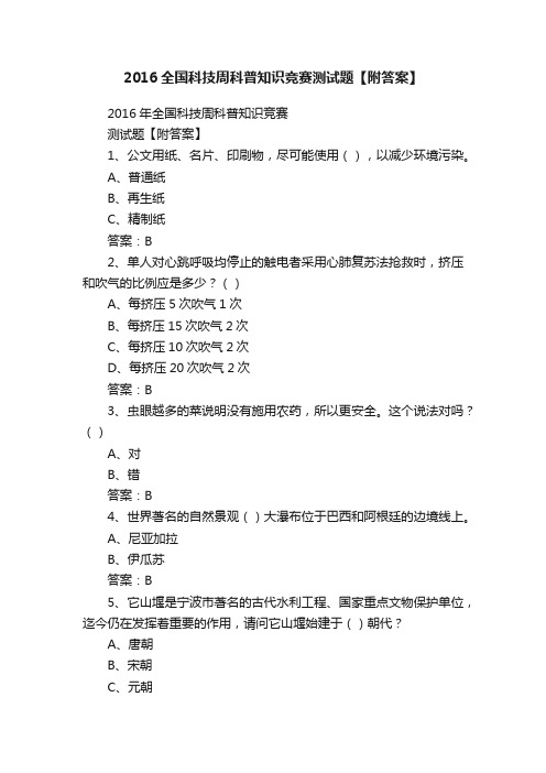 2016全国科技周科普知识竞赛测试题【附答案】