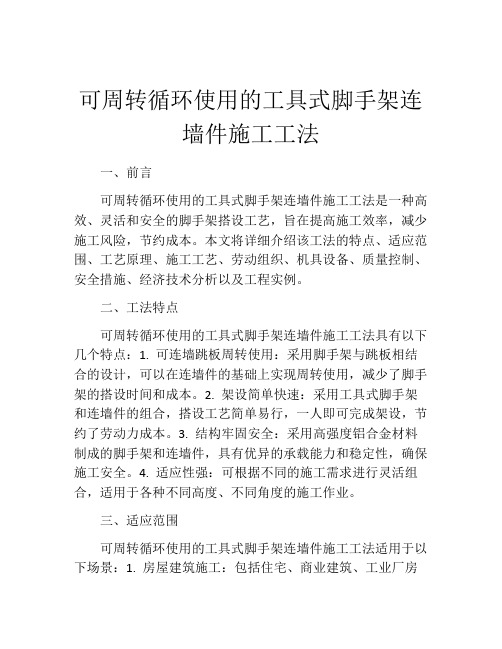 可周转循环使用的工具式脚手架连墙件施工工法