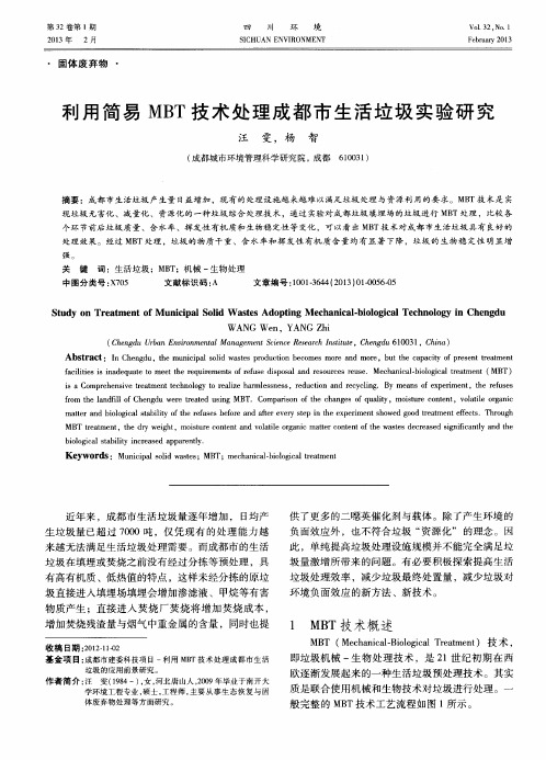 利用简易MBT技术处理成都市生活垃圾实验研究