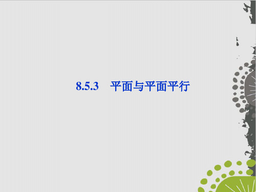 人教A版《空间直线、平面的平行》完美版PPT1