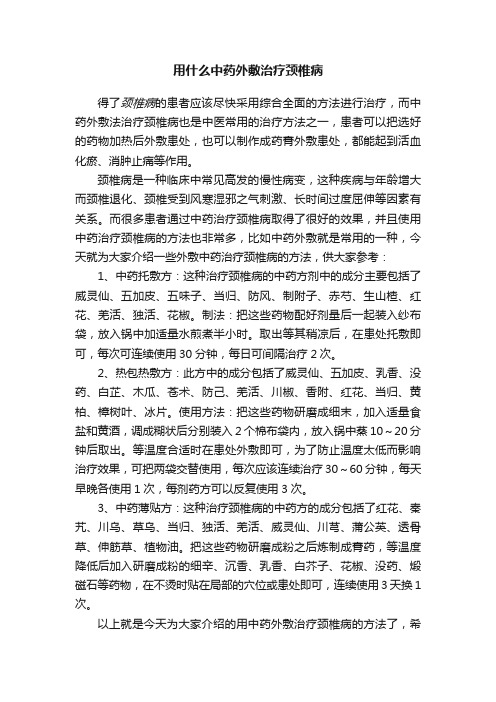 用什么中药外敷治疗颈椎病