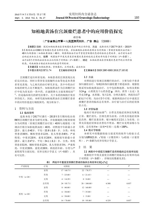 知柏地黄汤在宫颈糜烂患者中的应用价值探究