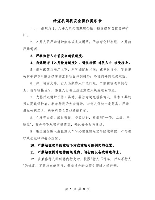 给煤机司机安全操作提示卡（二篇）