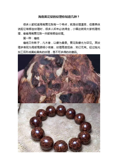 海南黄花梨的纹理你知道几种？