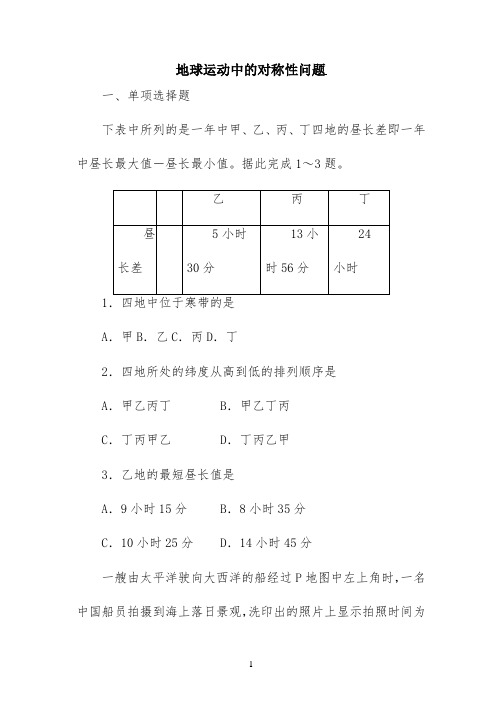 2022版一轮复习微题型—地球运动中的对称性问题