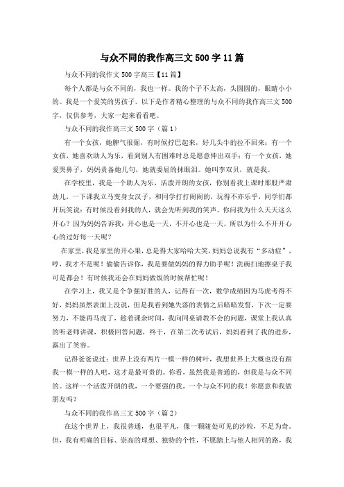 与众不同的我作高三文500字11篇