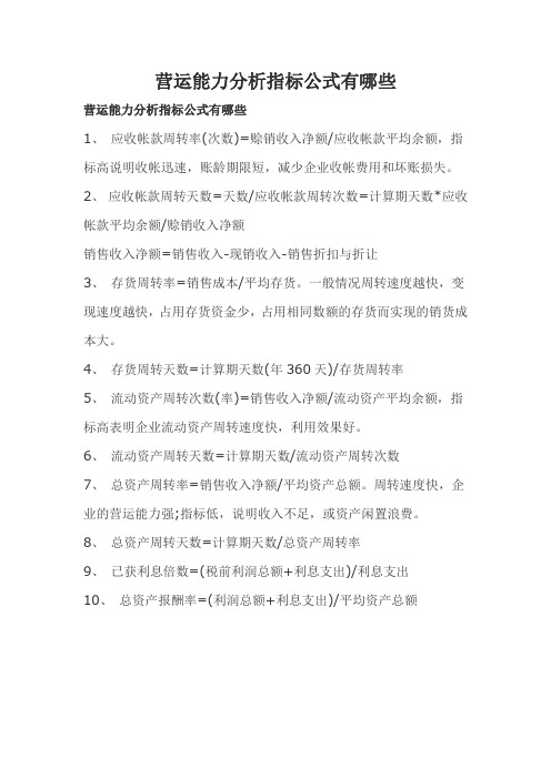 营运能力分析指标公式有哪些