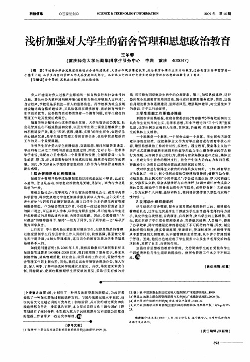 浅析加强对大学生的宿舍管理和思想政治教育