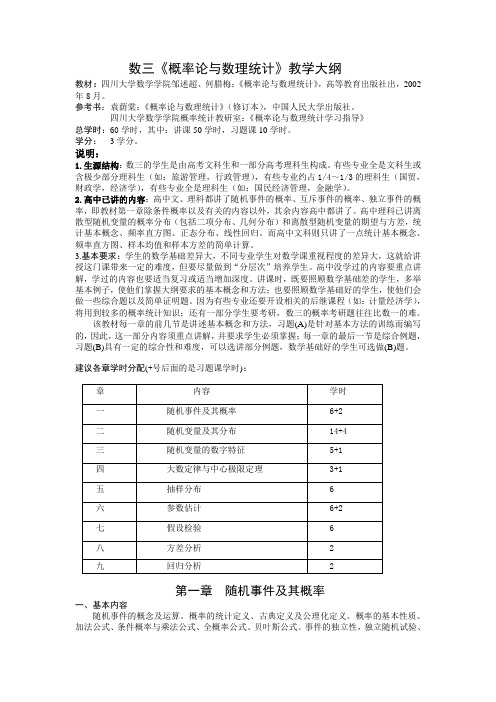 数三概率论与数理统计教学大纲-四川大学数学学院