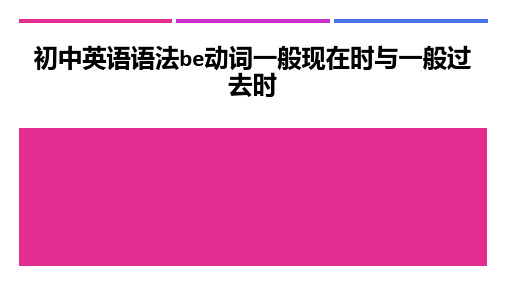 初中英语语法be动词一般现在时与一般过去时ppt课件