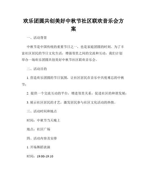 欢乐团圆共创美好中秋节社区联欢音乐会方案