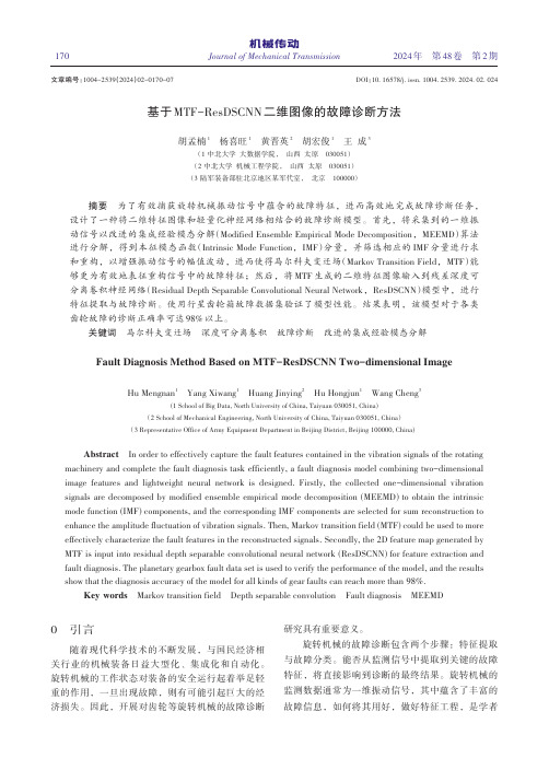 基于MTF-ResDSCNN二维图像的故障诊断方法