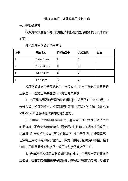 钢板桩施打、拔除的施工控制措施