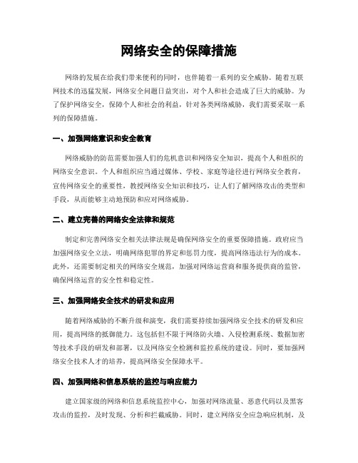 网络安全的保障措施