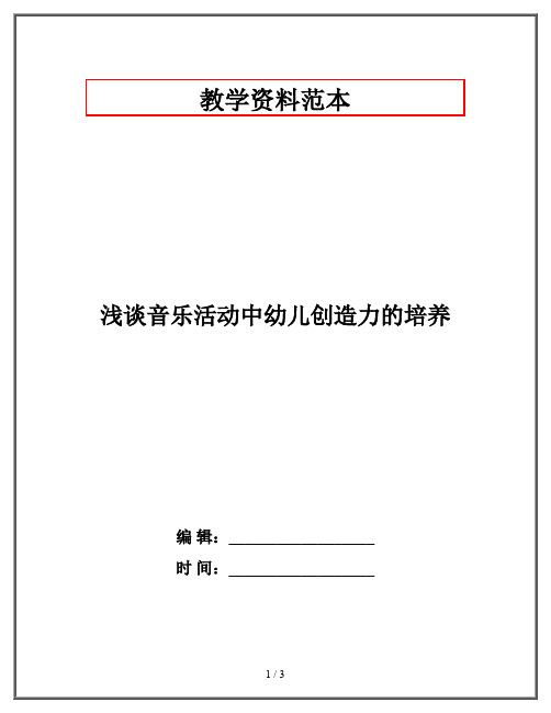 浅谈音乐活动中幼儿创造力的培养